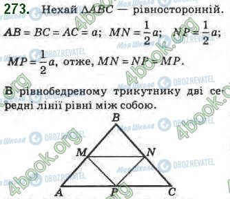 ГДЗ Геометрия 8 класс страница 273